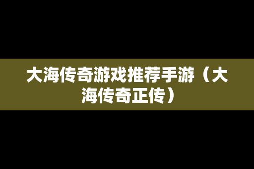 大海传奇游戏推荐手游（大海传奇正传）