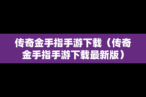 传奇金手指手游下载（传奇金手指手游下载最新版）