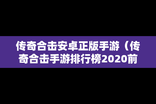 传奇合击安卓正版手游（传奇合击手游排行榜2020前十名）
