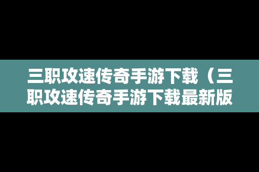 三职攻速传奇手游下载（三职攻速传奇手游下载最新版）