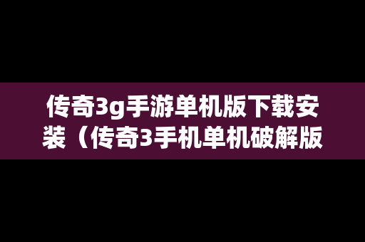 传奇3g手游单机版下载安装（传奇3手机单机破解版）