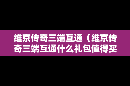 维京传奇三端互通（维京传奇三端互通什么礼包值得买）