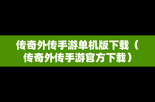 传奇外传手游单机版下载（传奇外传手游官方下载）