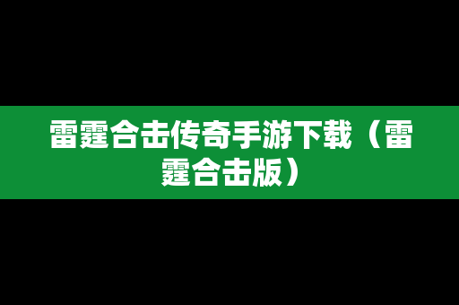 雷霆合击传奇手游下载（雷霆合击版）
