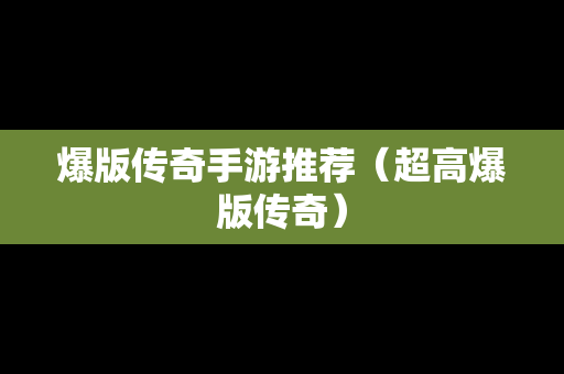 爆版传奇手游推荐（超高爆版传奇）