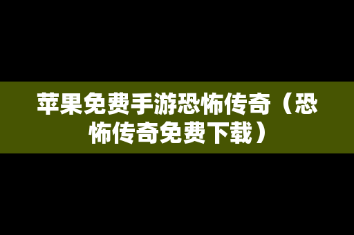 苹果免费手游恐怖传奇（恐怖传奇免费下载）