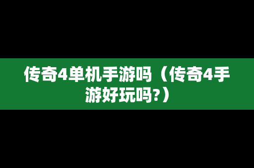 传奇4单机手游吗（传奇4手游好玩吗?）