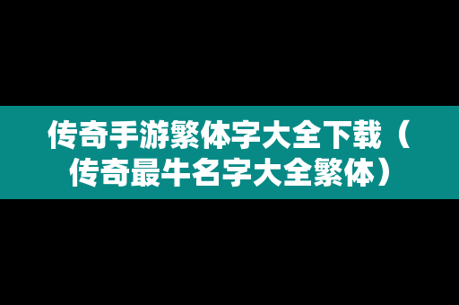 传奇手游繁体字大全下载（传奇最牛名字大全繁体）