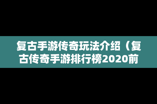 复古手游传奇玩法介绍（复古传奇手游排行榜2020前十名）