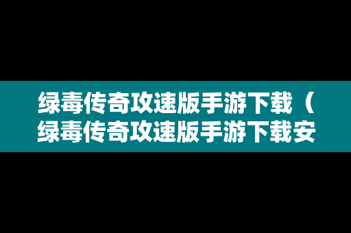 绿毒传奇攻速版手游下载（绿毒传奇攻速版手游下载安装）