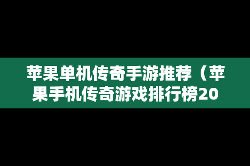 苹果单机传奇手游推荐（苹果手机传奇游戏排行榜2018）