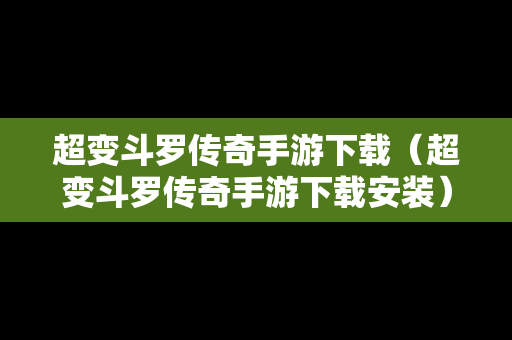 超变斗罗传奇手游下载（超变斗罗传奇手游下载安装）