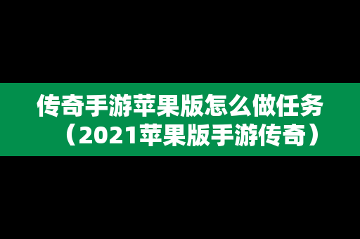 传奇手游苹果版怎么做任务（2021苹果版手游传奇）