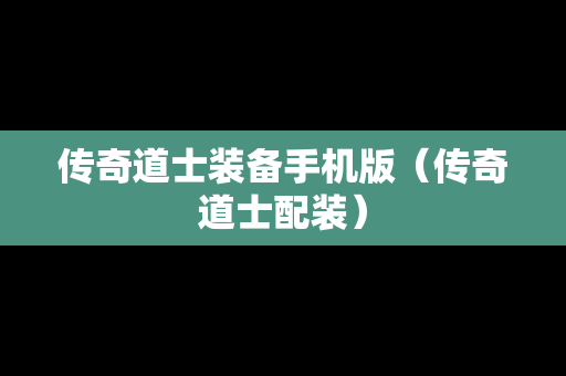 传奇道士装备手机版（传奇道士配装）