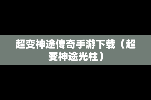 超变神途传奇手游下载（超变神途光柱）