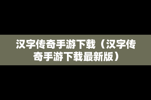 汉字传奇手游下载（汉字传奇手游下载最新版）