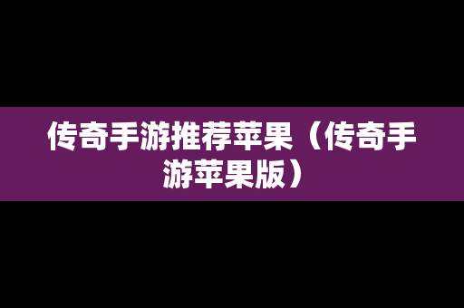 传奇手游推荐苹果（传奇手游苹果版）