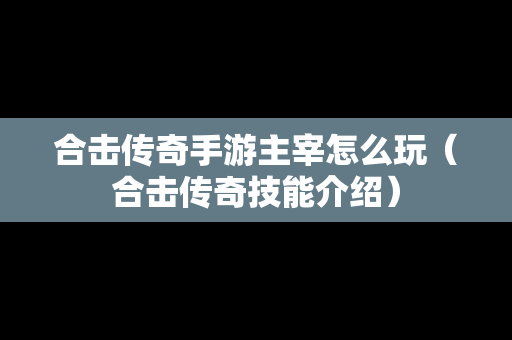 合击传奇手游主宰怎么玩（合击传奇技能介绍）