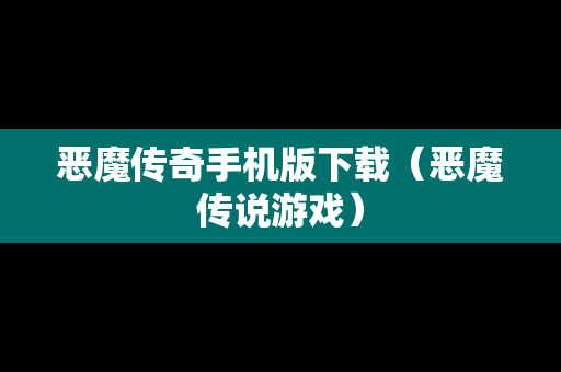 恶魔传奇手机版下载（恶魔传说游戏）