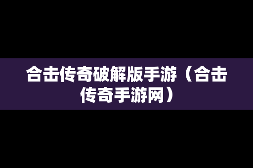 合击传奇破解版手游（合击传奇手游网）