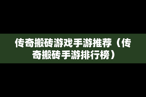 传奇搬砖游戏手游推荐（传奇搬砖手游排行榜）