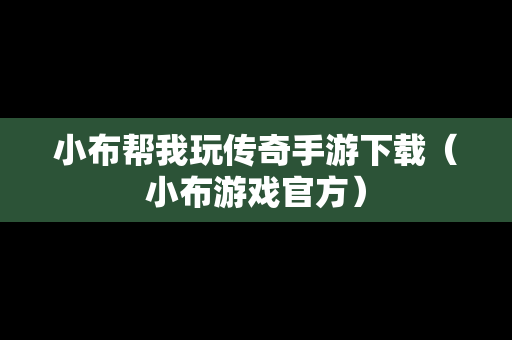 小布帮我玩传奇手游下载（小布游戏官方）