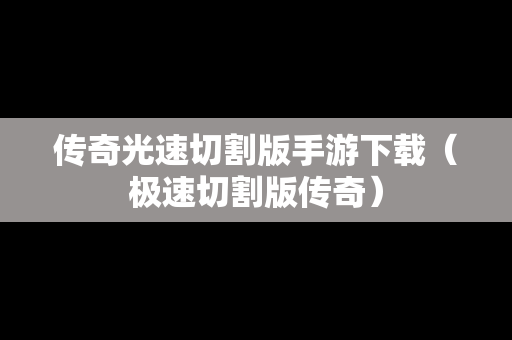 传奇光速切割版手游下载（极速切割版传奇）