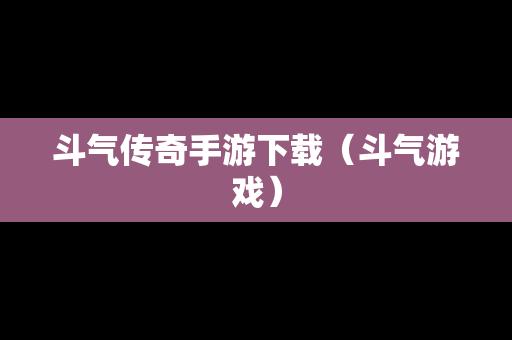 斗气传奇手游下载（斗气游戏）