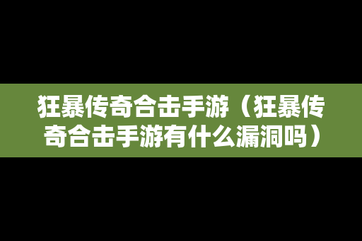 狂暴传奇合击手游（狂暴传奇合击手游有什么漏洞吗）
