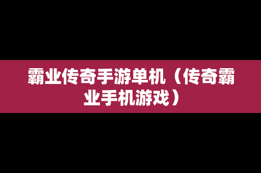 霸业传奇手游单机（传奇霸业手机游戏）