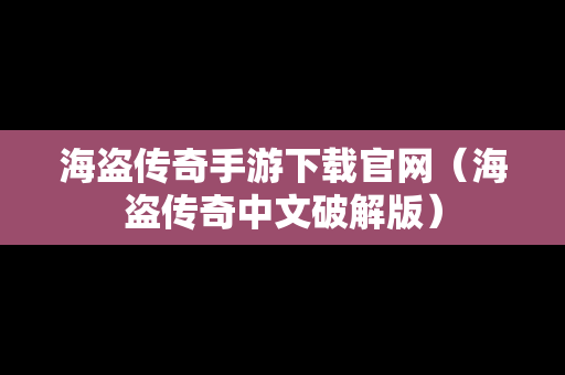 海盗传奇手游下载官网（海盗传奇中文破解版）