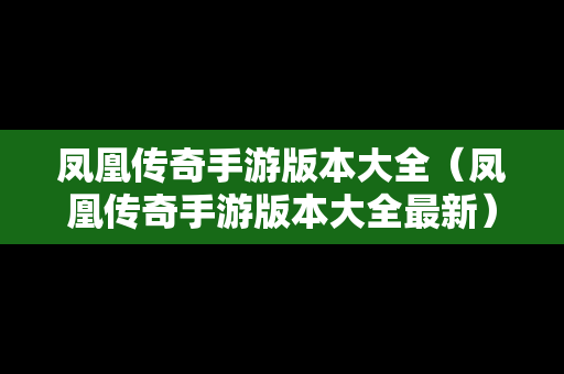 凤凰传奇手游版本大全（凤凰传奇手游版本大全最新）