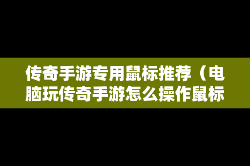 传奇手游专用鼠标推荐（电脑玩传奇手游怎么操作鼠标键盘）