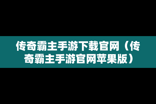 传奇霸主手游下载官网（传奇霸主手游官网苹果版）