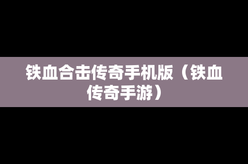 铁血合击传奇手机版（铁血传奇手游）