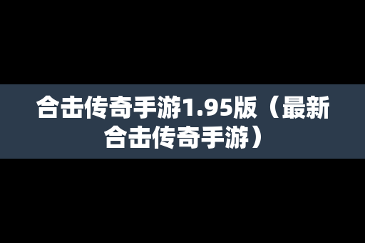 合击传奇手游1.95版（最新合击传奇手游）