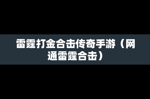 雷霆打金合击传奇手游（网通雷霆合击）