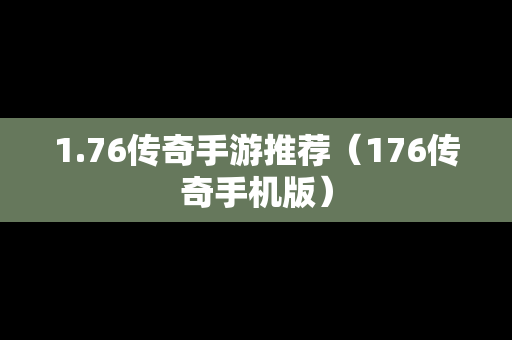 1.76传奇手游推荐（176传奇手机版）