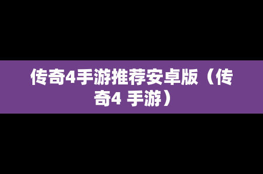 传奇4手游推荐安卓版（传奇4 手游）
