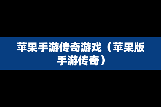 苹果手游传奇游戏（苹果版手游传奇）