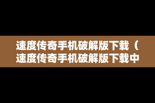 速度传奇手机破解版下载（速度传奇手机破解版下载中文）