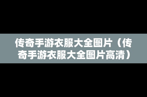 传奇手游衣服大全图片（传奇手游衣服大全图片高清）