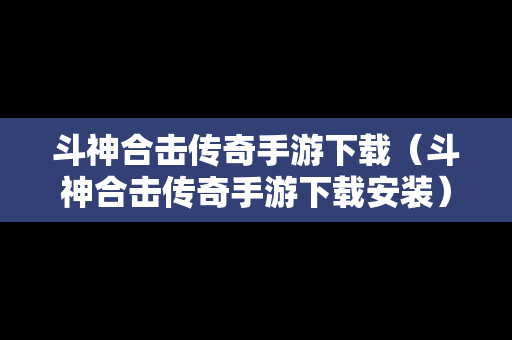 斗神合击传奇手游下载（斗神合击传奇手游下载安装）