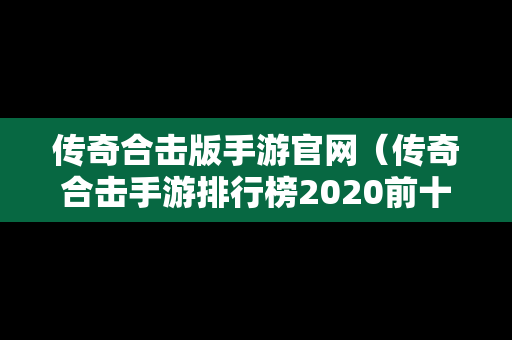 传奇合击版手游官网（传奇合击手游排行榜2020前十名）