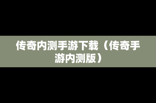 传奇内测手游下载（传奇手游内测版）