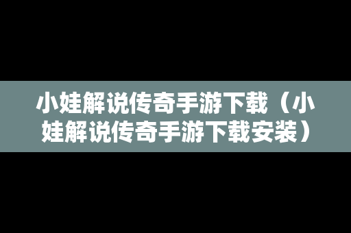 小娃解说传奇手游下载（小娃解说传奇手游下载安装）