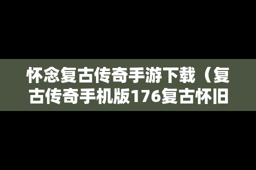 怀念复古传奇手游下载（复古传奇手机版176复古怀旧版）