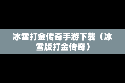 冰雪打金传奇手游下载（冰雪版打金传奇）
