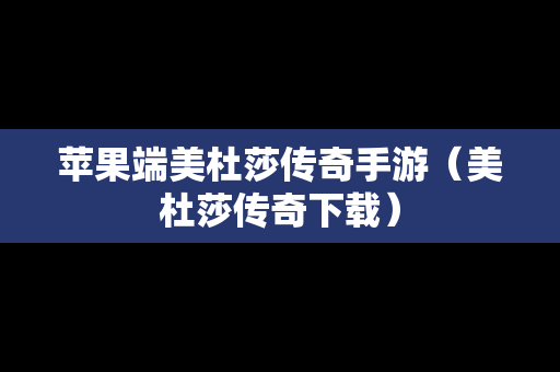 苹果端美杜莎传奇手游（美杜莎传奇下载）