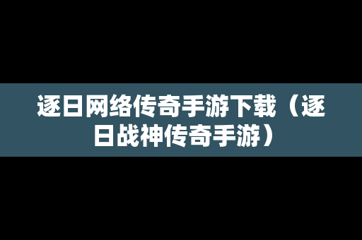 逐日网络传奇手游下载（逐日战神传奇手游）